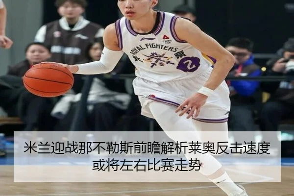 米兰迎战那不勒斯前瞻解析莱奥反击速度或将左右比赛走势