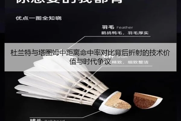 杜兰特与塔图姆中距离命中率对比背后折射的技术价值与时代争议