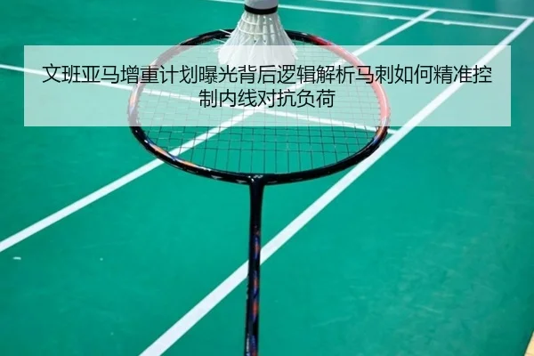 文班亚马增重计划曝光背后逻辑解析马刺如何精准控制内线对抗负荷